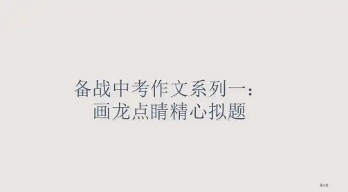 中考语文作文复习：备战中考作文系列一：画龙点睛精心拟题省公开课一等奖全国示范课微课金奖PPT课件