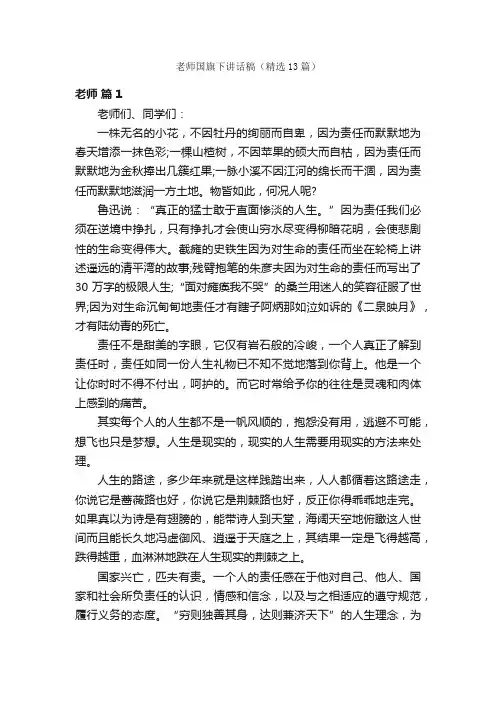 老师国旗下讲话稿（精选13篇）