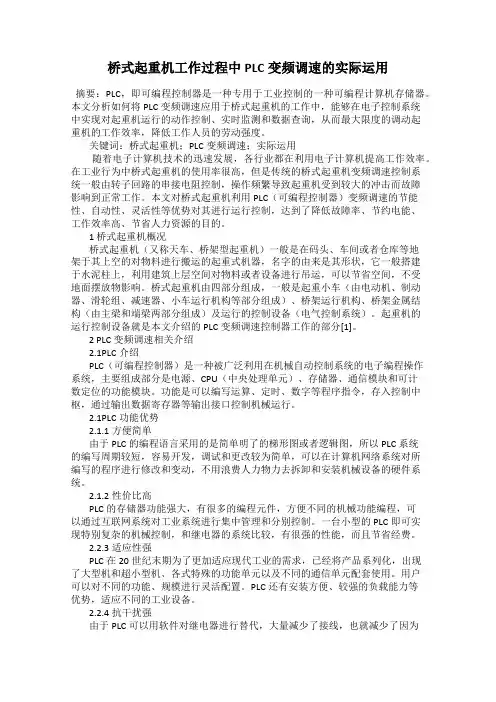 桥式起重机工作过程中PLC变频调速的实际运用