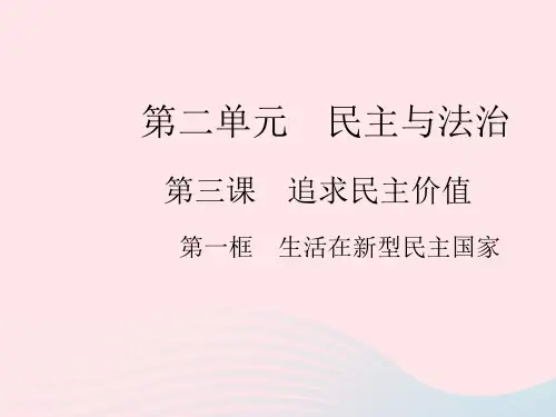 2023九年级道德与法治上册第二单元民主与法治第三课追求民主价值第一框生活在新型民主国家作业课件新人