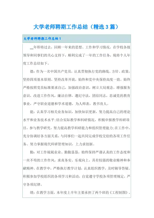 大学老师聘期工作总结(精选3篇)