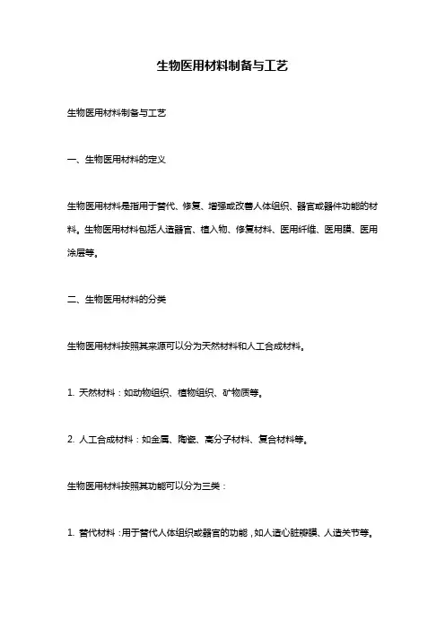 生物医用材料制备与工艺