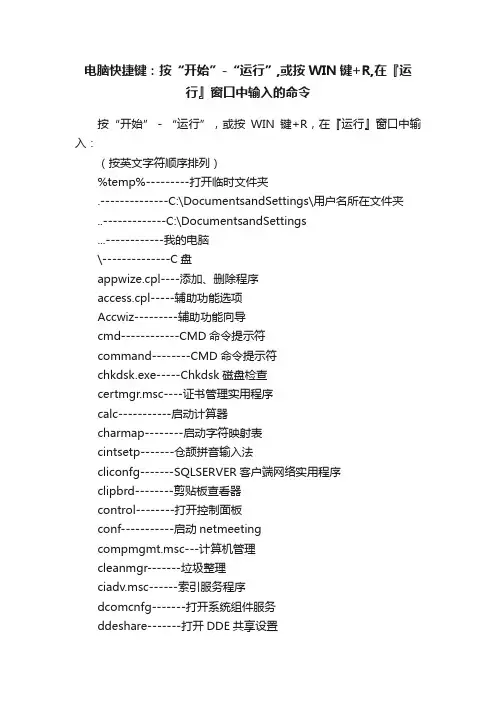 电脑快捷键：按“开始”-“运行”,或按WIN键+R,在『运行』窗口中输入的命令
