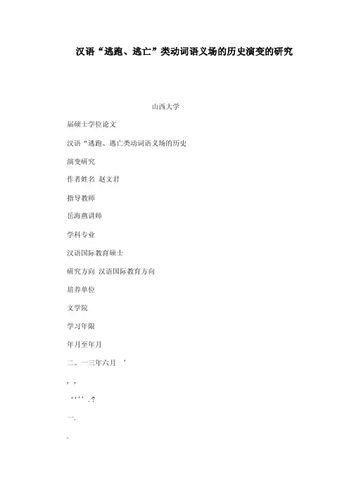 汉语“逃跑、逃亡”类动词语义场的历史演变的研究（可编辑）