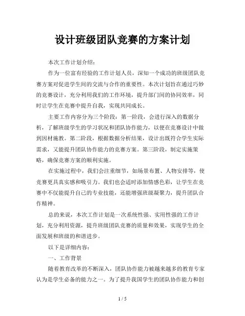 设计班级团队竞赛的方案计划