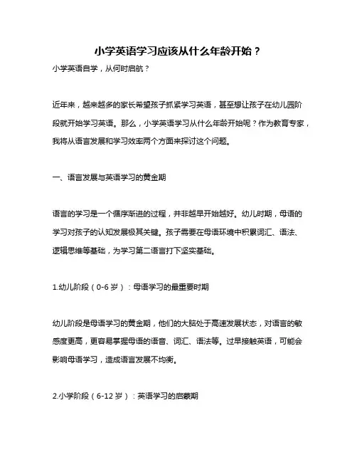 小学英语学习应该从什么年龄开始？