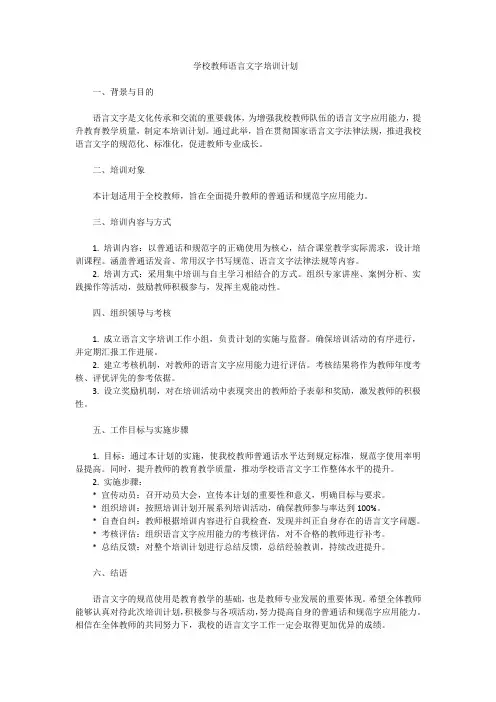 学校教师语言文字培训计划2