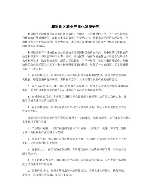 和田地区农业产业化发展研究