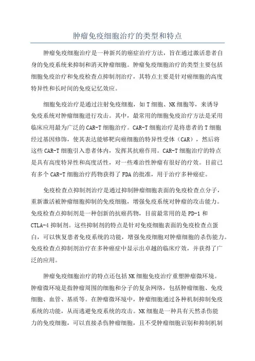 肿瘤免疫细胞治疗的类型和特点