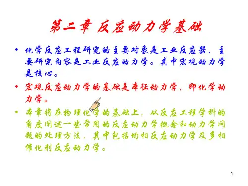 第二章 反应动力学基础