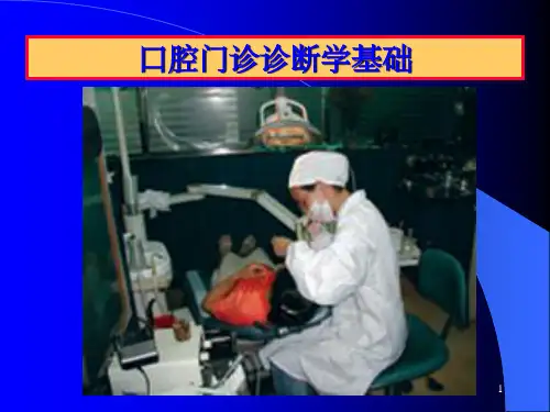 口腔门诊诊断学基础ppt课件