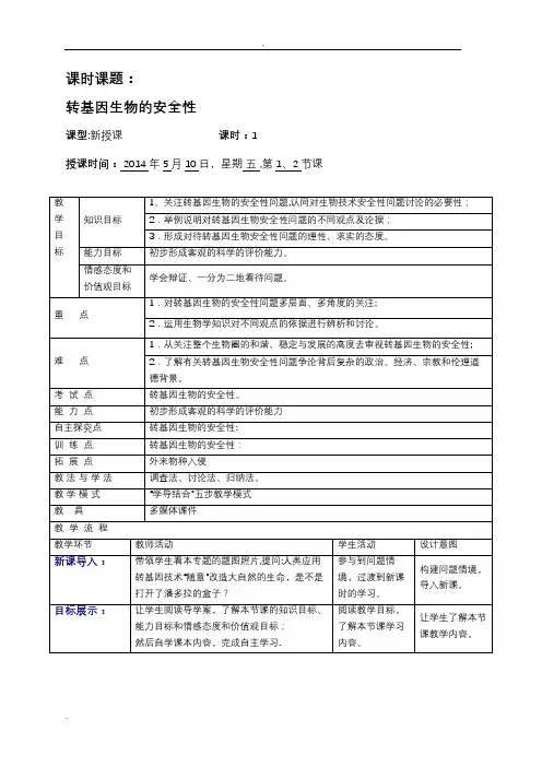 转基因生物的安全性(优秀教案)