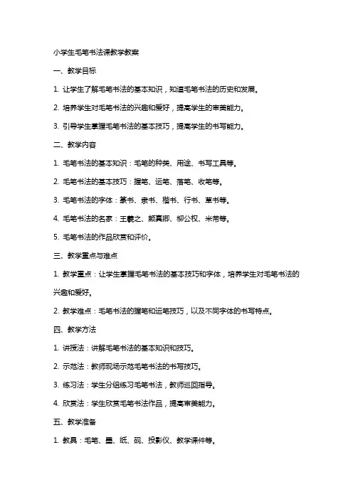 小学生毛笔书法课教学教案