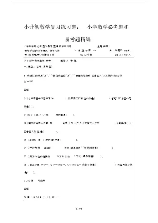 【小学数学】小升初数学复习练习题：小学数学必考题和易考题精编.doc