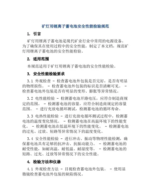 矿灯用锂离子蓄电池安全性能检验规范