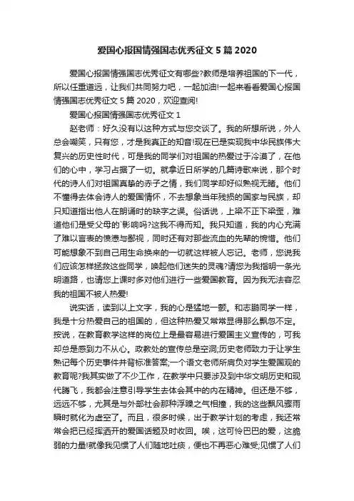 爱国心报国情强国志优秀征文5篇2020