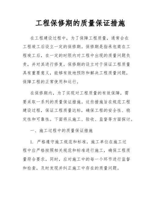 工程保修期的质量保证措施