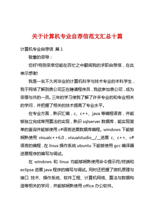 关于计算机专业自荐信范文汇总十篇