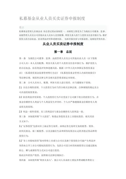 私募基金从业人员买卖证券申报制度