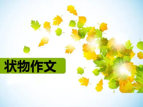 小学状物作文指导ppt