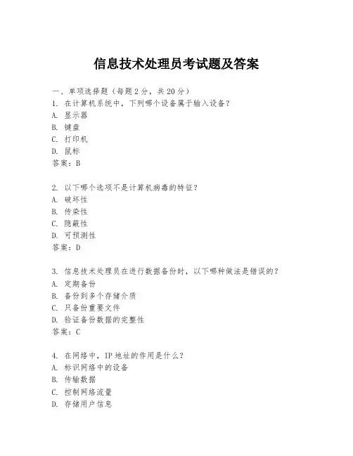 信息技术处理员考试题及答案