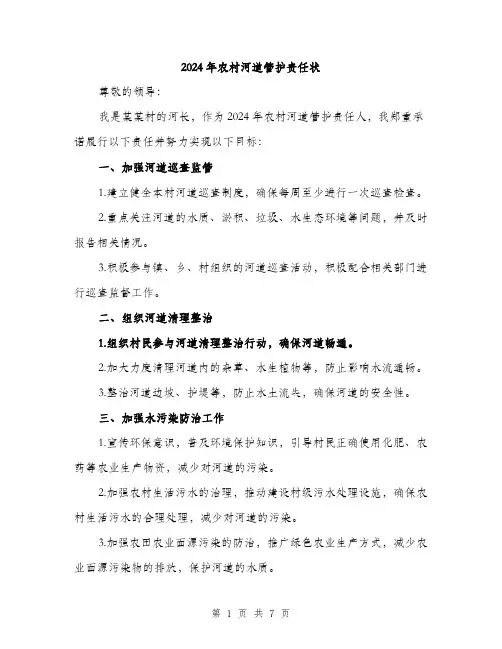2024年农村河道管护责任状(三篇)