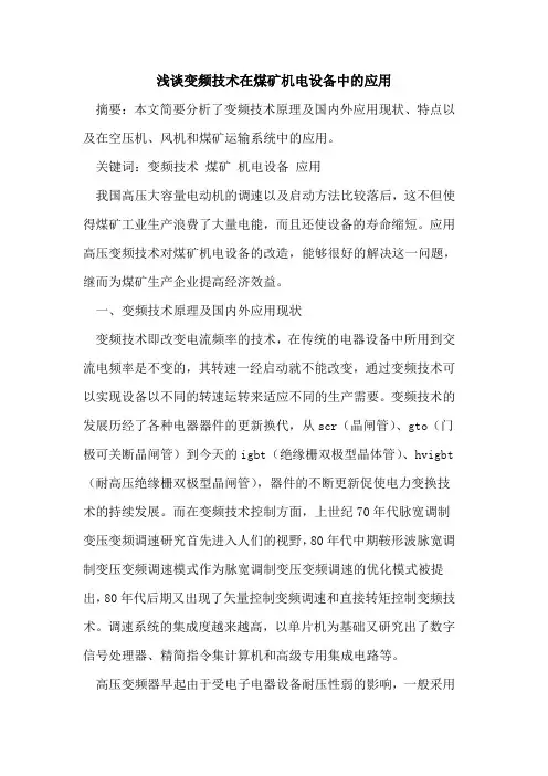 变频技术在煤矿机电设备中的应用[论文]