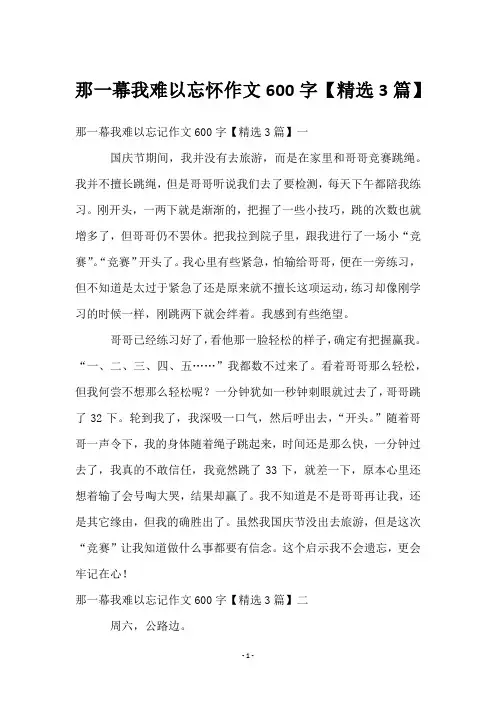 那一幕我难以忘怀作文600字【3篇】