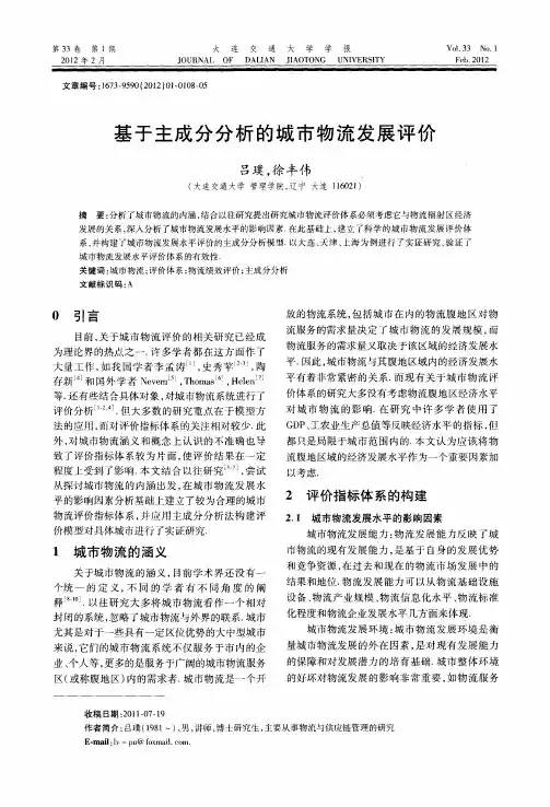基于主成分分析的城市物流发展评价