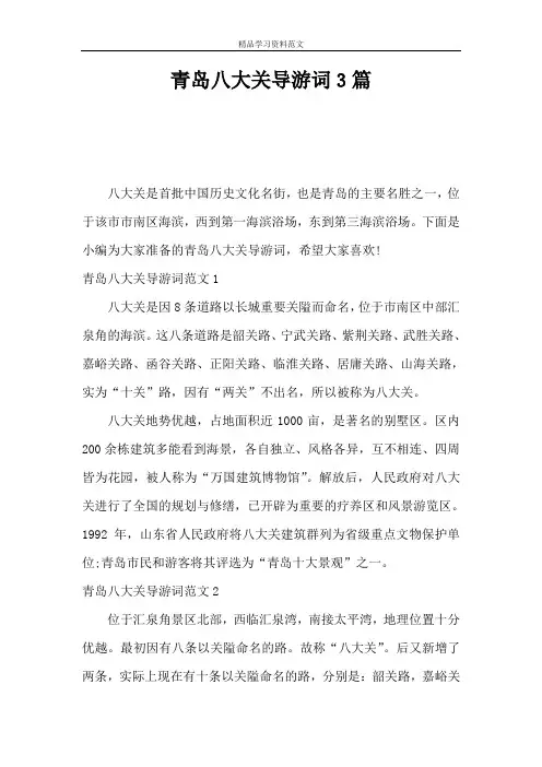 青岛八大关导游词3篇