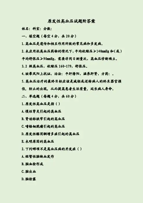 原发性高血压试题附答案