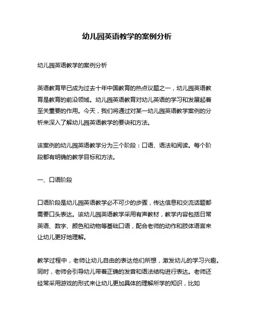 幼儿园英语教学的案例分析