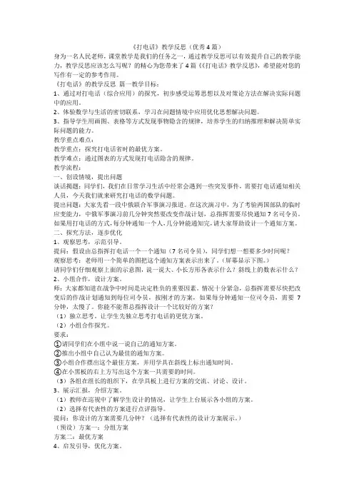 2023最新-《打电话》教学反思(优秀4篇)