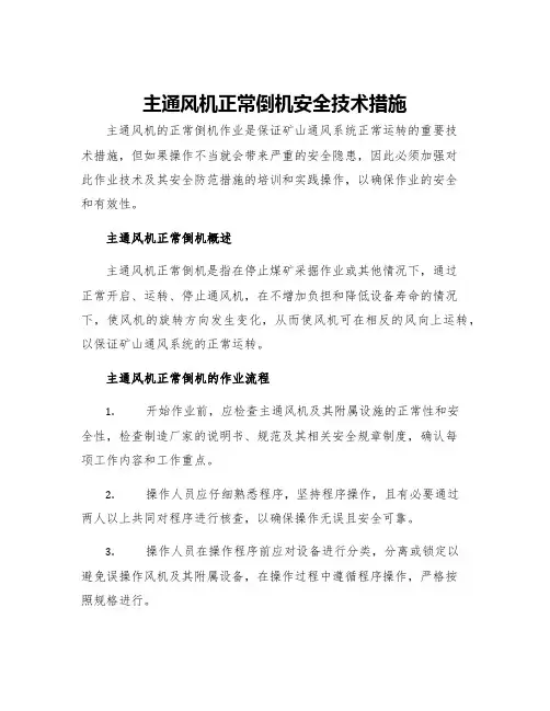 主通风机正常倒机安全技术措施