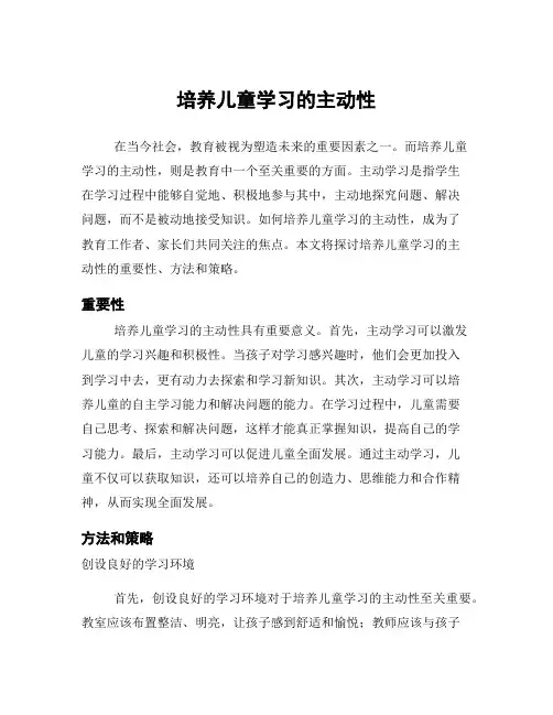 培养儿童学习的主动性