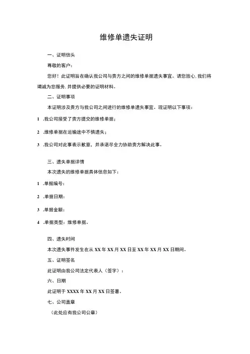 维修单遗失证明