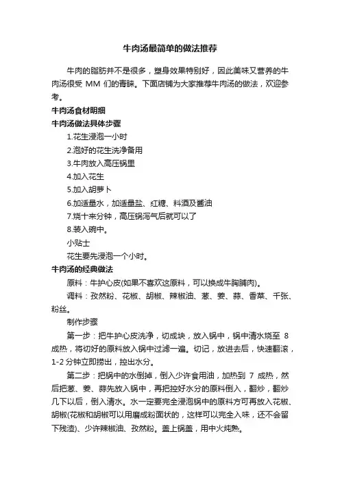 牛肉汤最简单的做法推荐