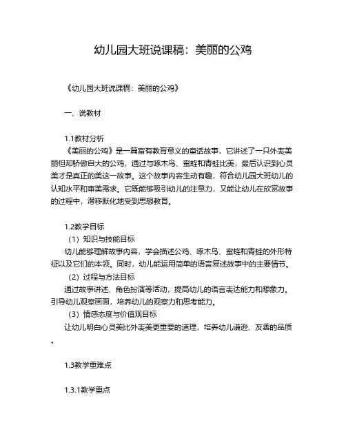 幼儿园大班说课稿：美丽的公鸡