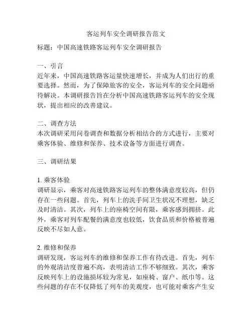 客运列车安全调研报告范文