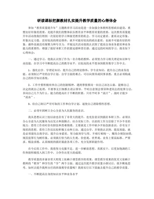 研读课标把握教材扎实提升教学质量的心得体会