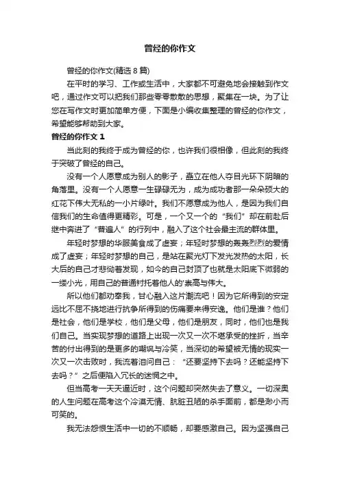 曾经的你作文