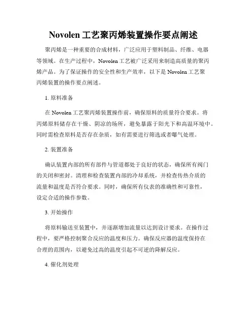 Novolen工艺聚丙烯装置操作要点阐述