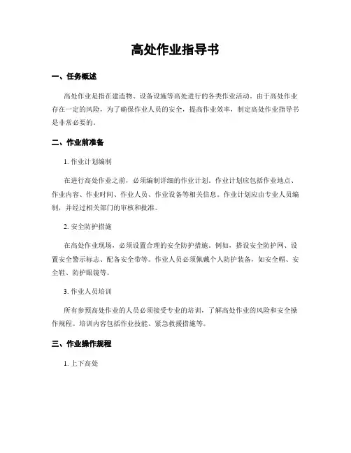 高处作业指导书