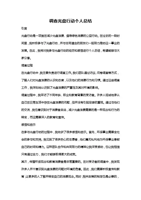 调查光盘行动个人总结