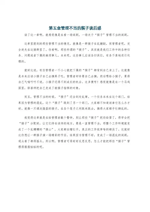 第五章管理不当的猴子读后感