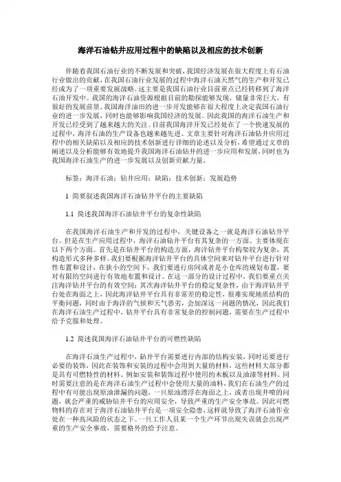 海洋石油钻井应用过程中的缺陷以及相应的技术创新