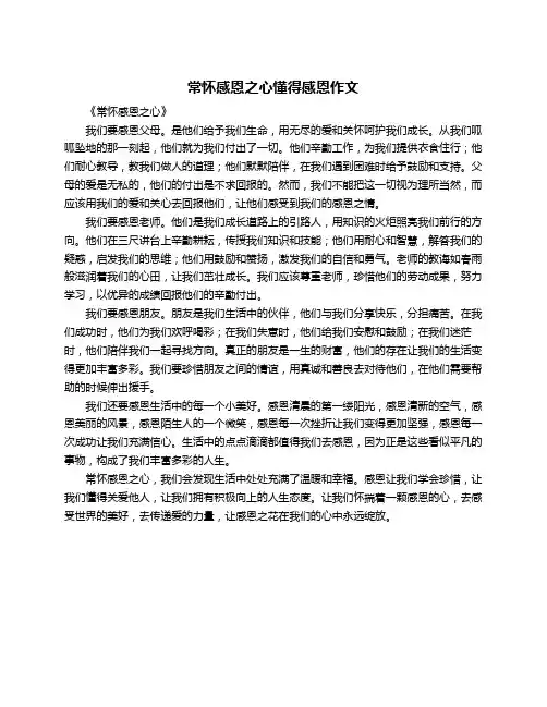 常怀感恩之心懂得感恩作文