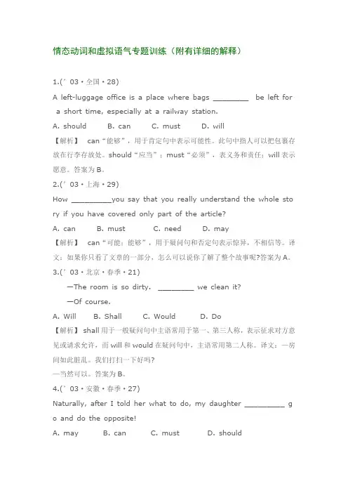 情态动词和虚拟语气专题训练(附有详细的解释)