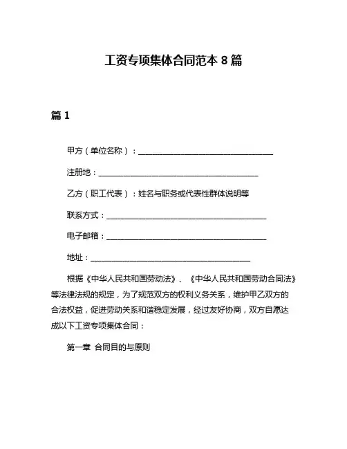 工资专项集体合同范本8篇