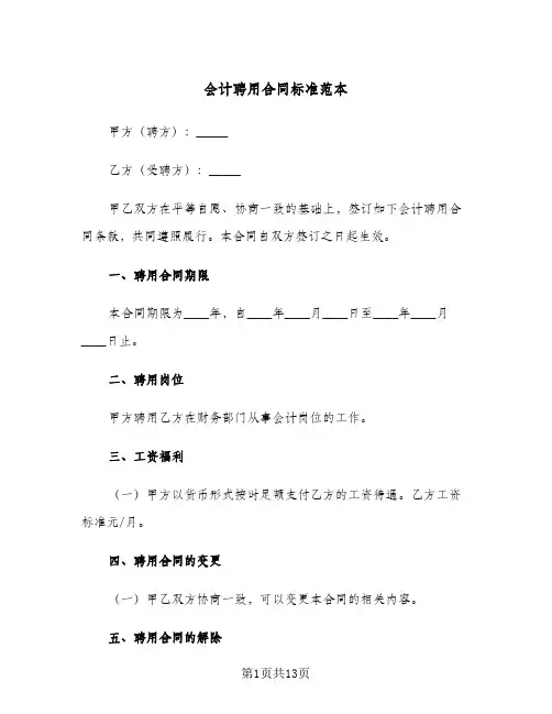 会计聘用合同标准范本(4篇)